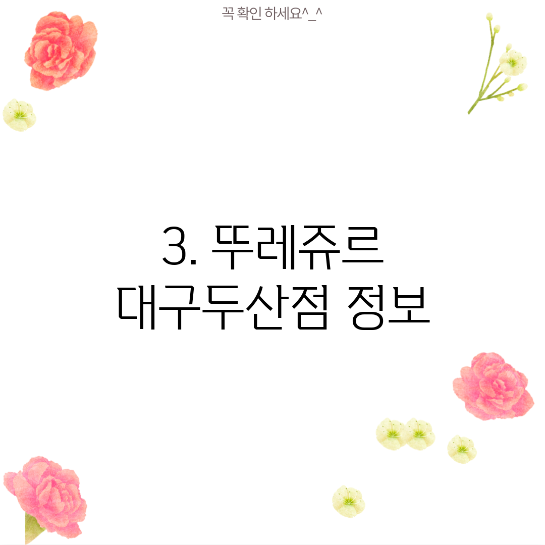 3. 뚜레쥬르 대구두산점 정보