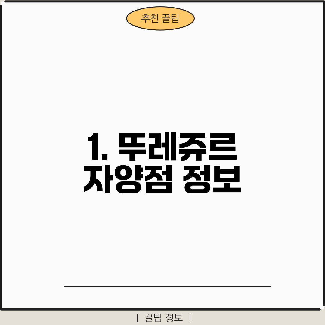 1. 뚜레쥬르 자양점 정보