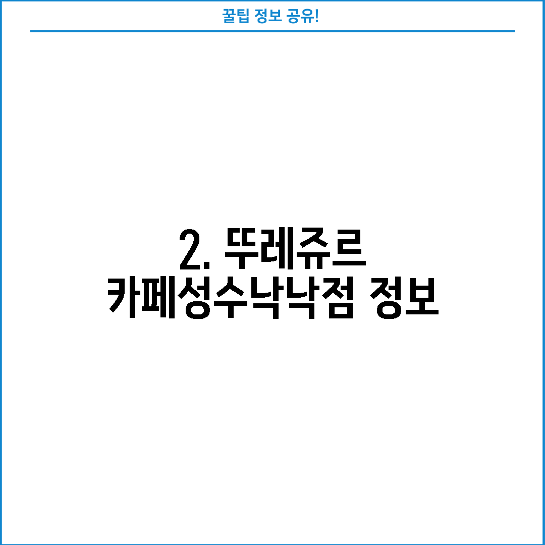 2. 뚜레쥬르 카페성수낙낙점 정보