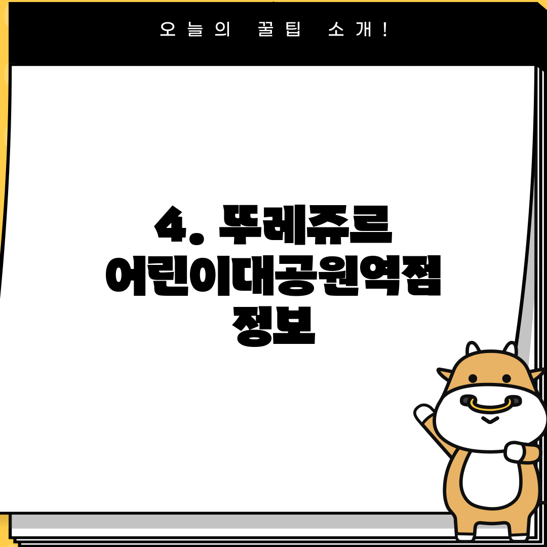 4. 뚜레쥬르 어린이대공원역점 정보