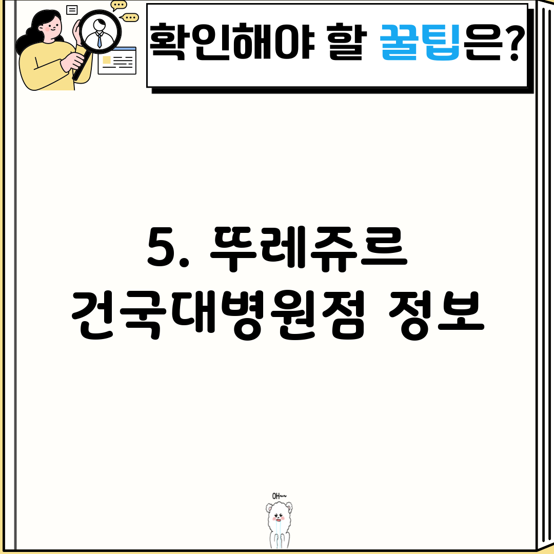 5. 뚜레쥬르 건국대병원점 정보