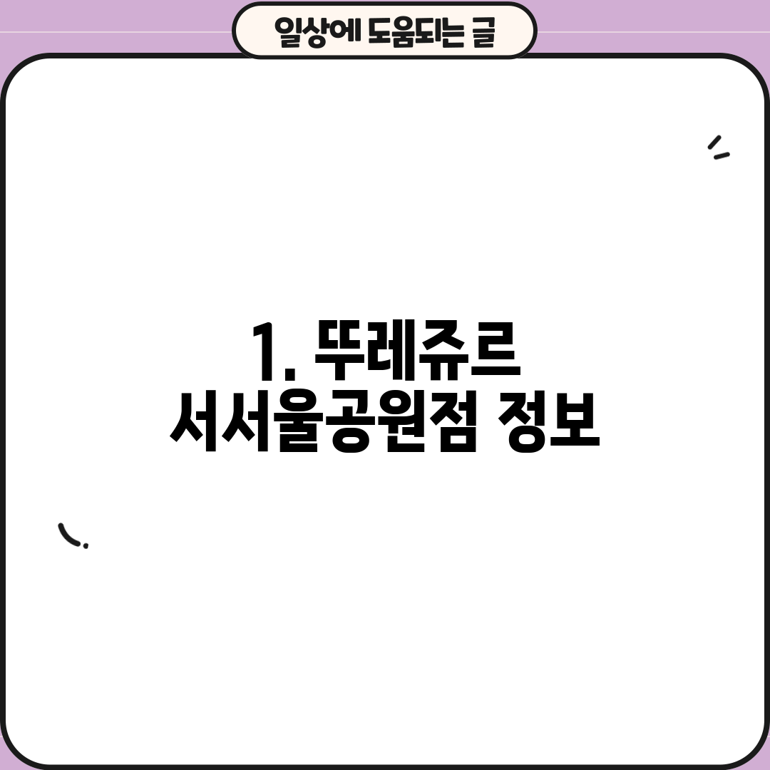 1. 뚜레쥬르 서서울공원점 정보