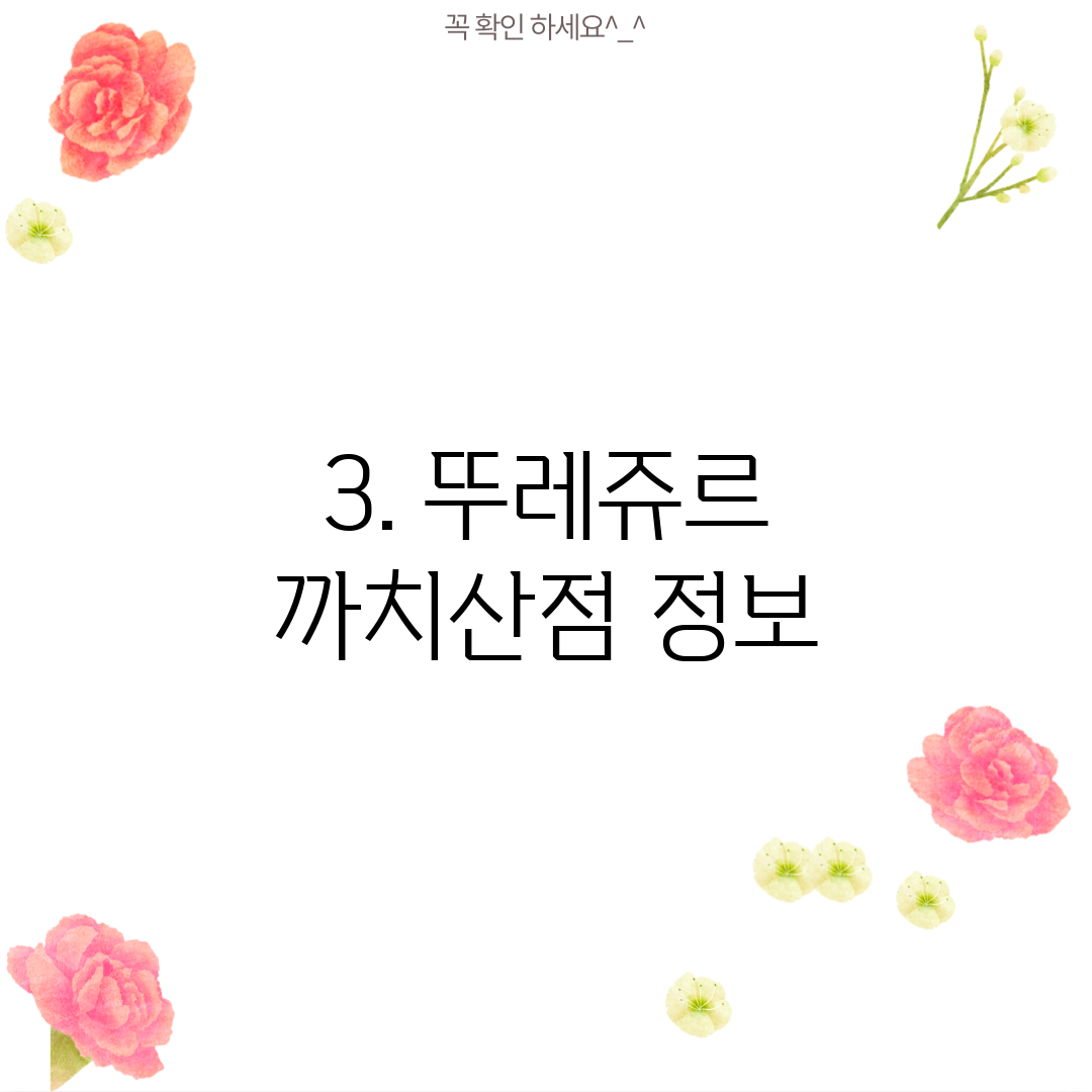 3. 뚜레쥬르 까치산점 정보