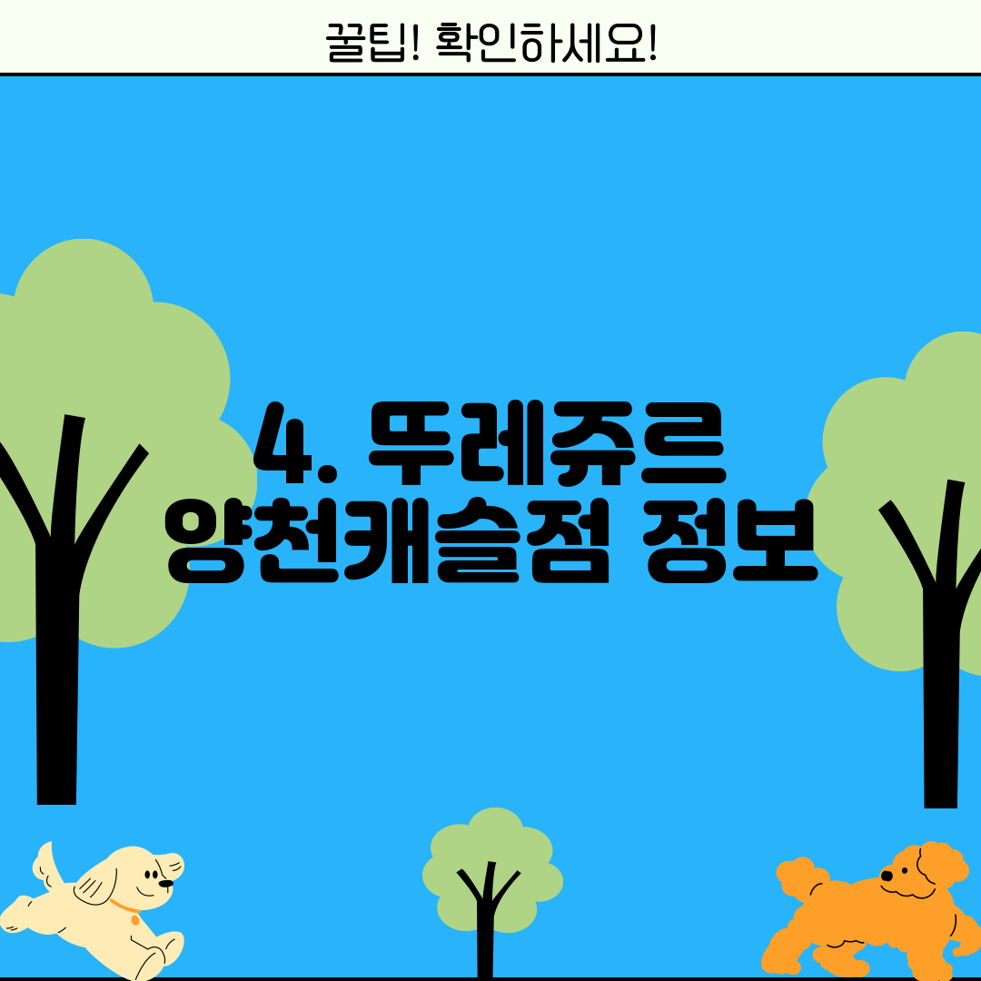 4. 뚜레쥬르 양천캐슬점 정보