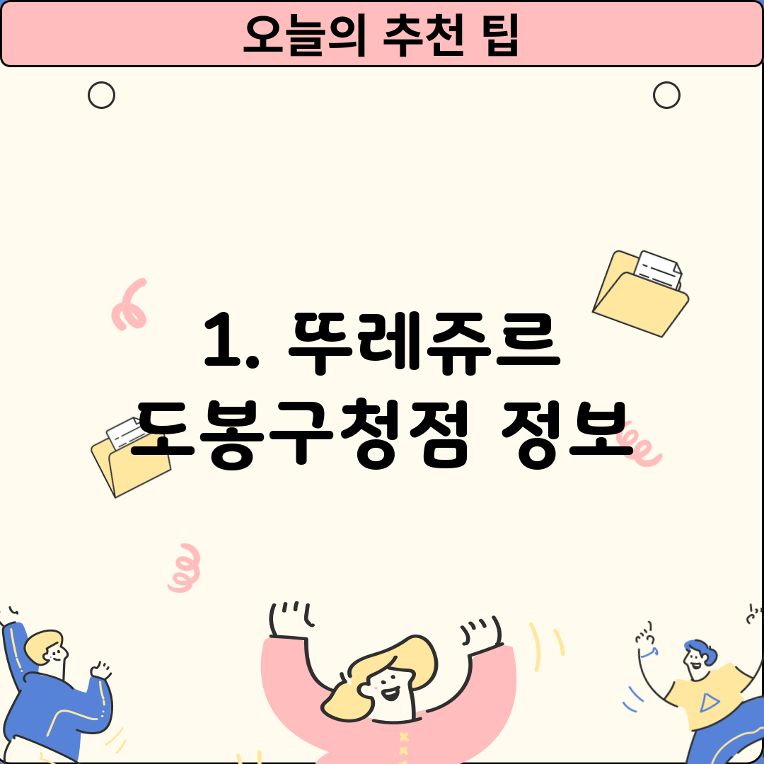1. 뚜레쥬르 도봉구청점 정보