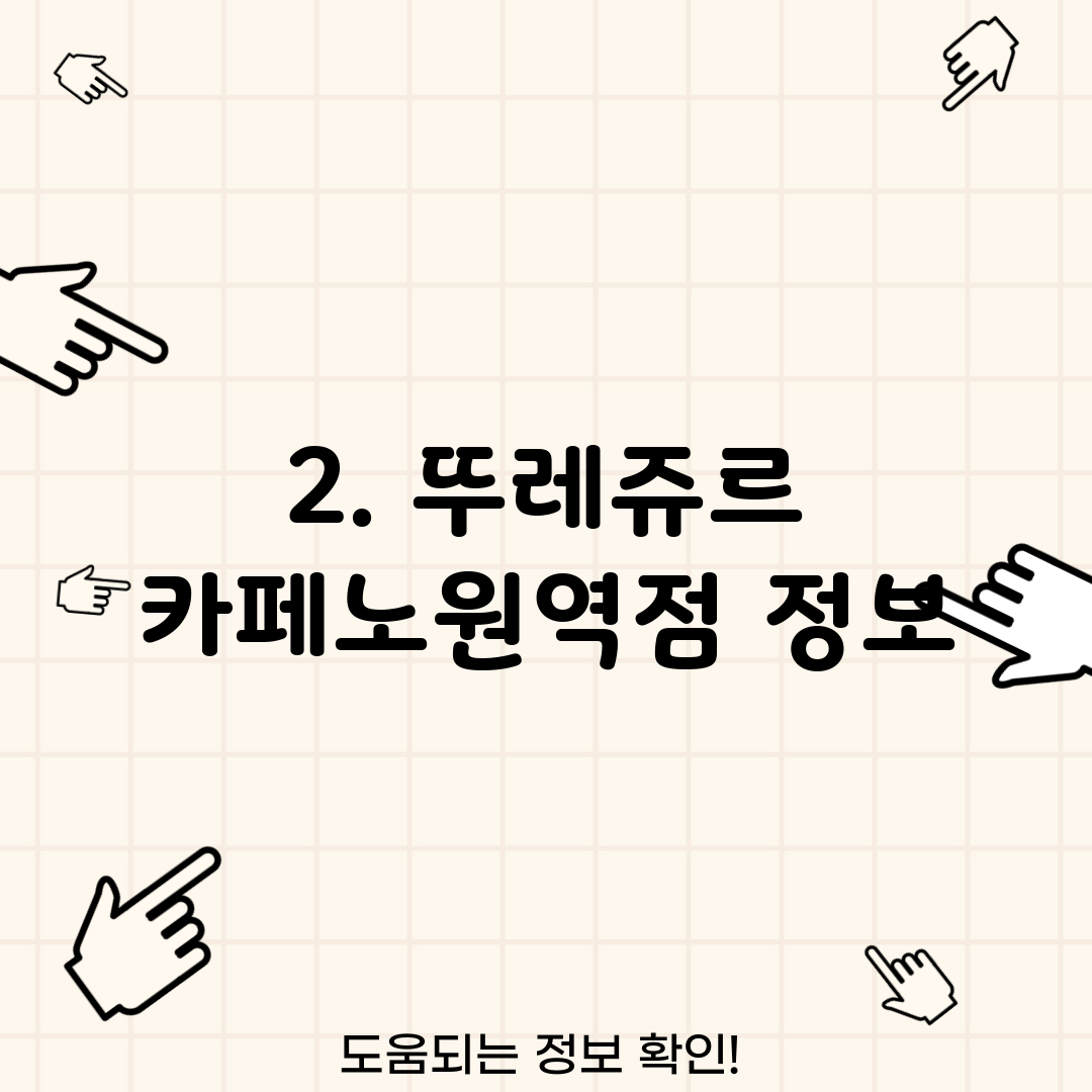 2. 뚜레쥬르 카페노원역점 정보