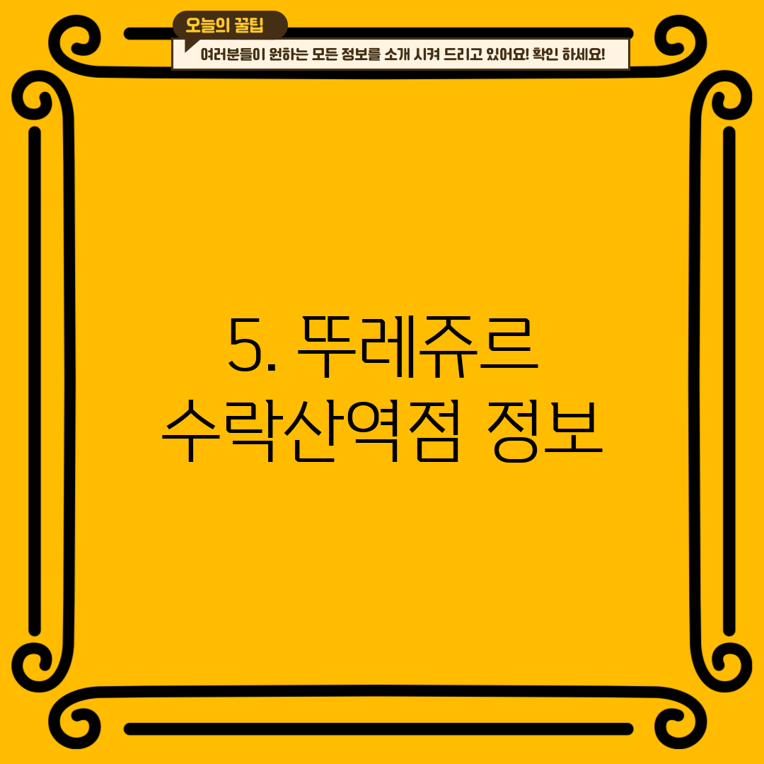 5. 뚜레쥬르 수락산역점 정보