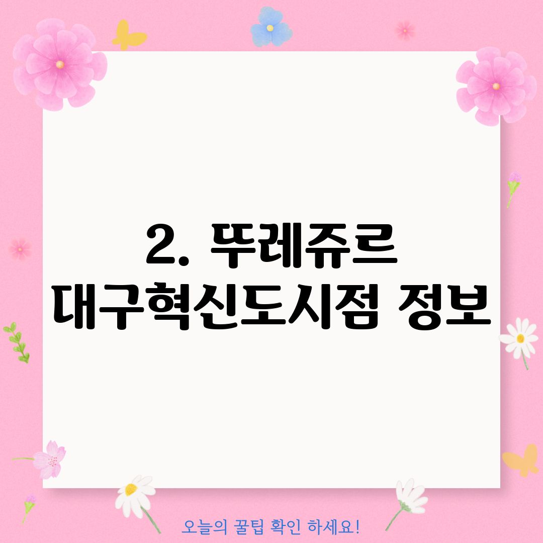 2. 뚜레쥬르 대구혁신도시점 정보