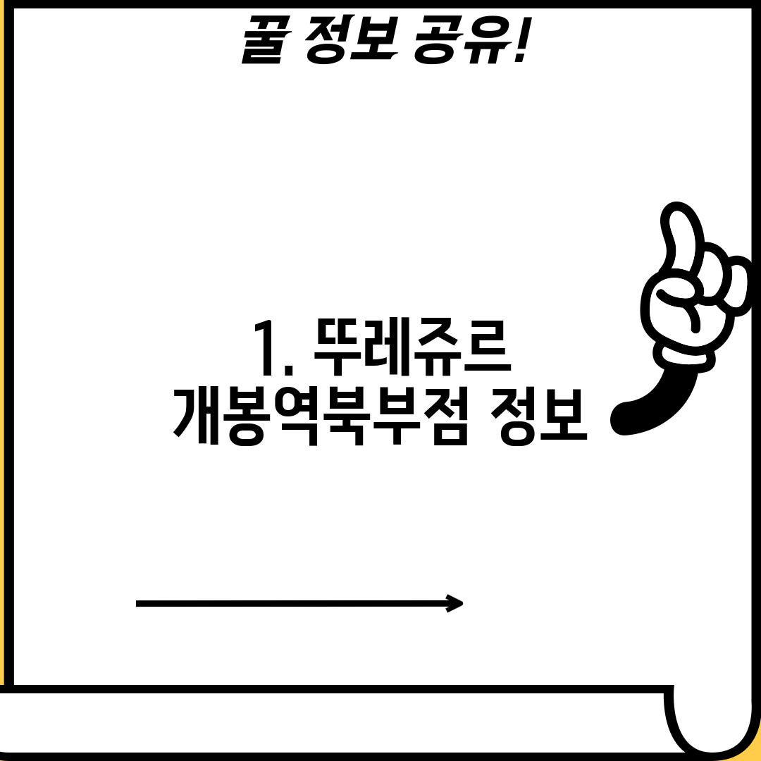 1. 뚜레쥬르 개봉역북부점 정보