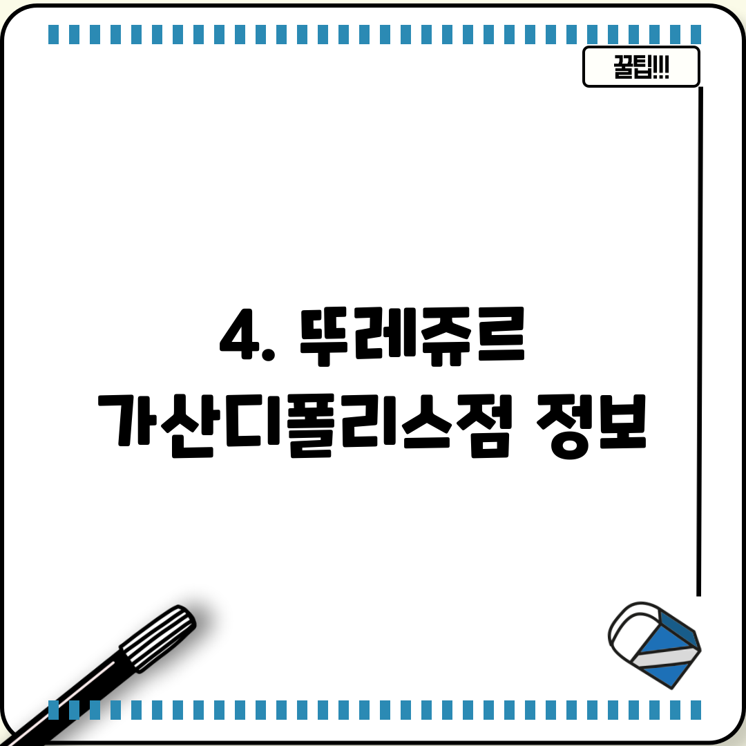 4. 뚜레쥬르 가산디폴리스점 정보