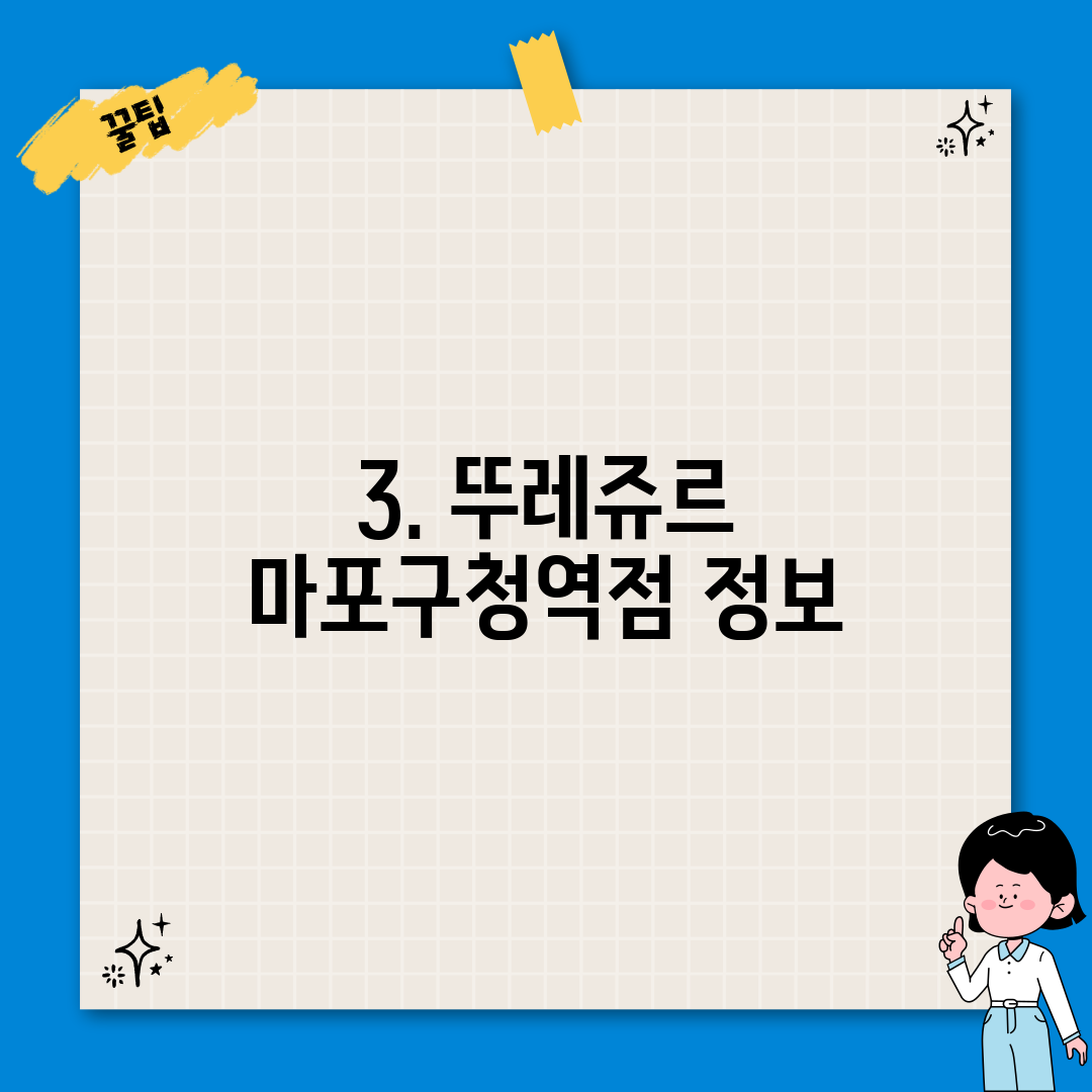 3. 뚜레쥬르 마포구청역점 정보