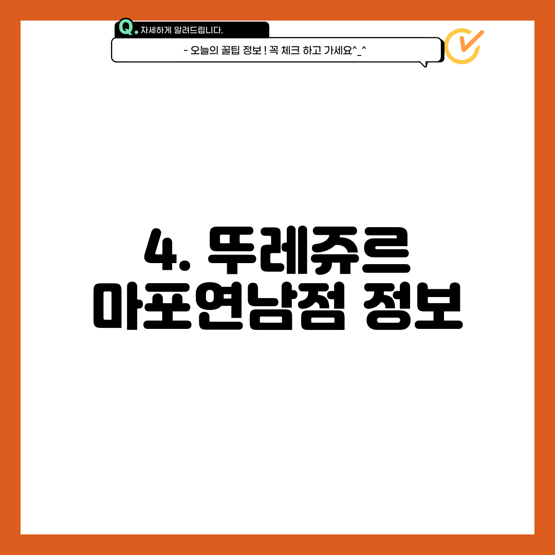4. 뚜레쥬르 마포연남점 정보