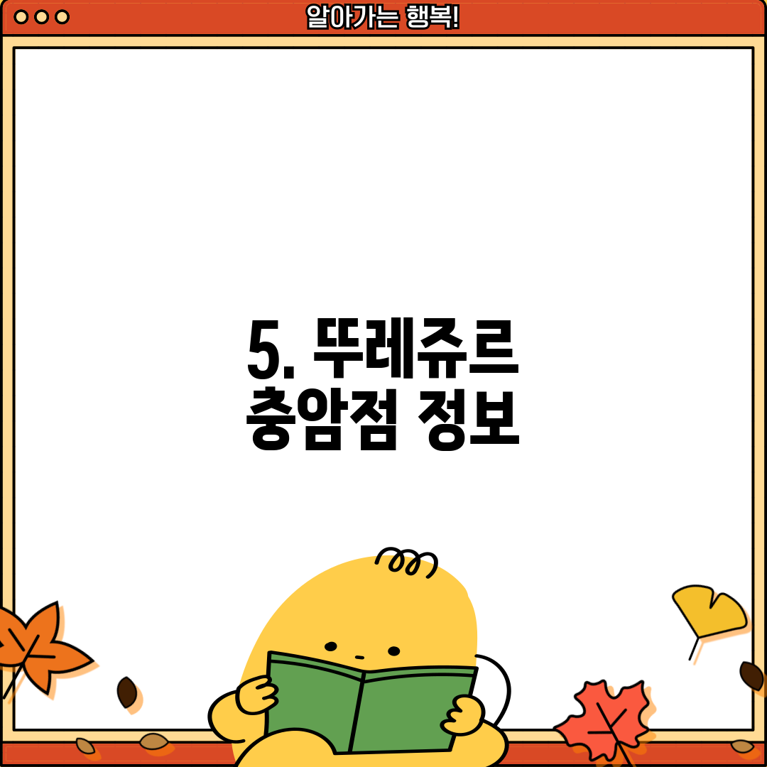 5. 뚜레쥬르 충암점 정보