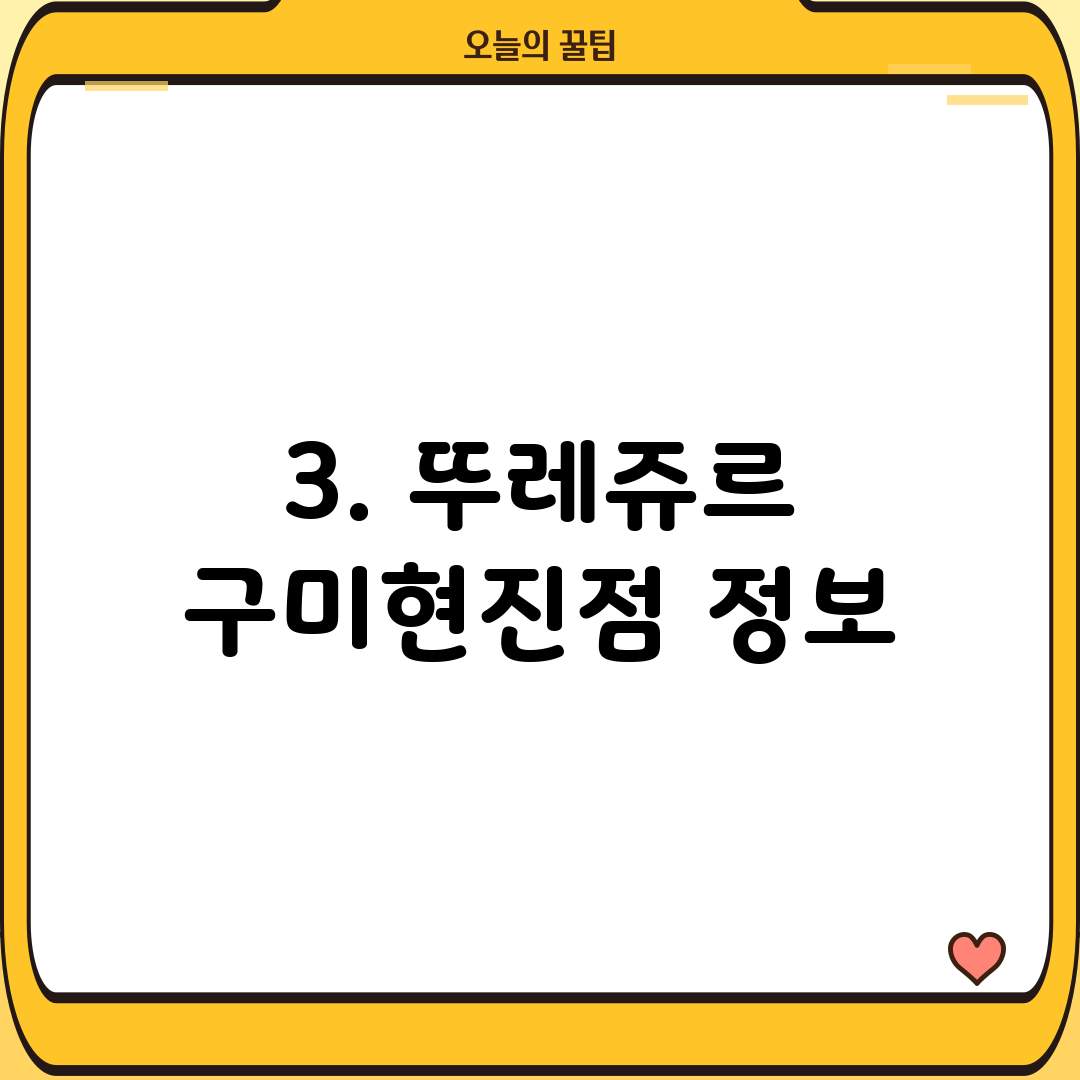 3. 뚜레쥬르 구미현진점 정보