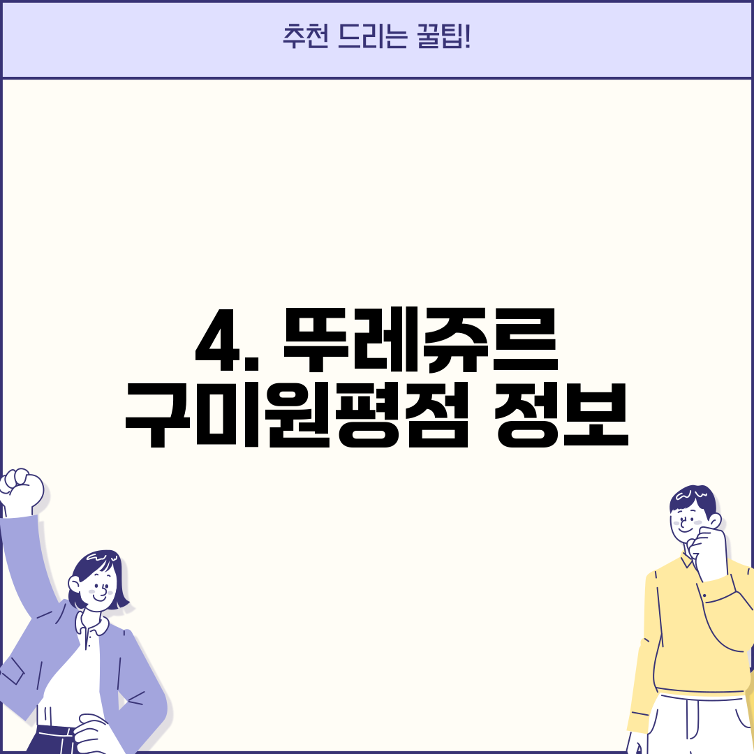 4. 뚜레쥬르 구미원평점 정보