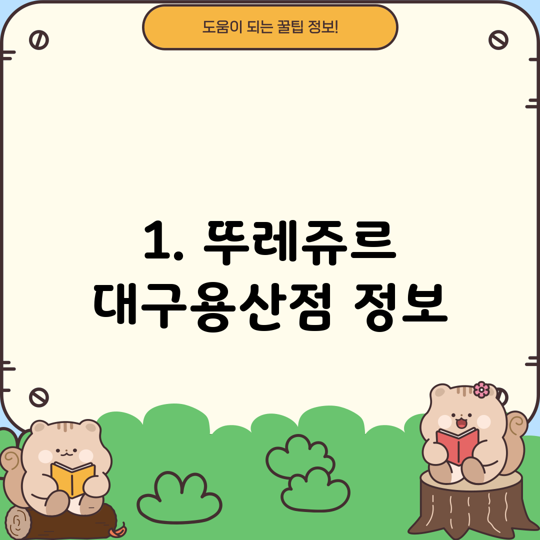 1. 뚜레쥬르 대구용산점 정보