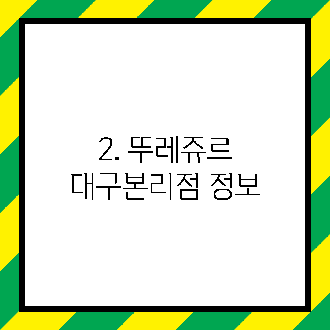 2. 뚜레쥬르 대구본리점 정보