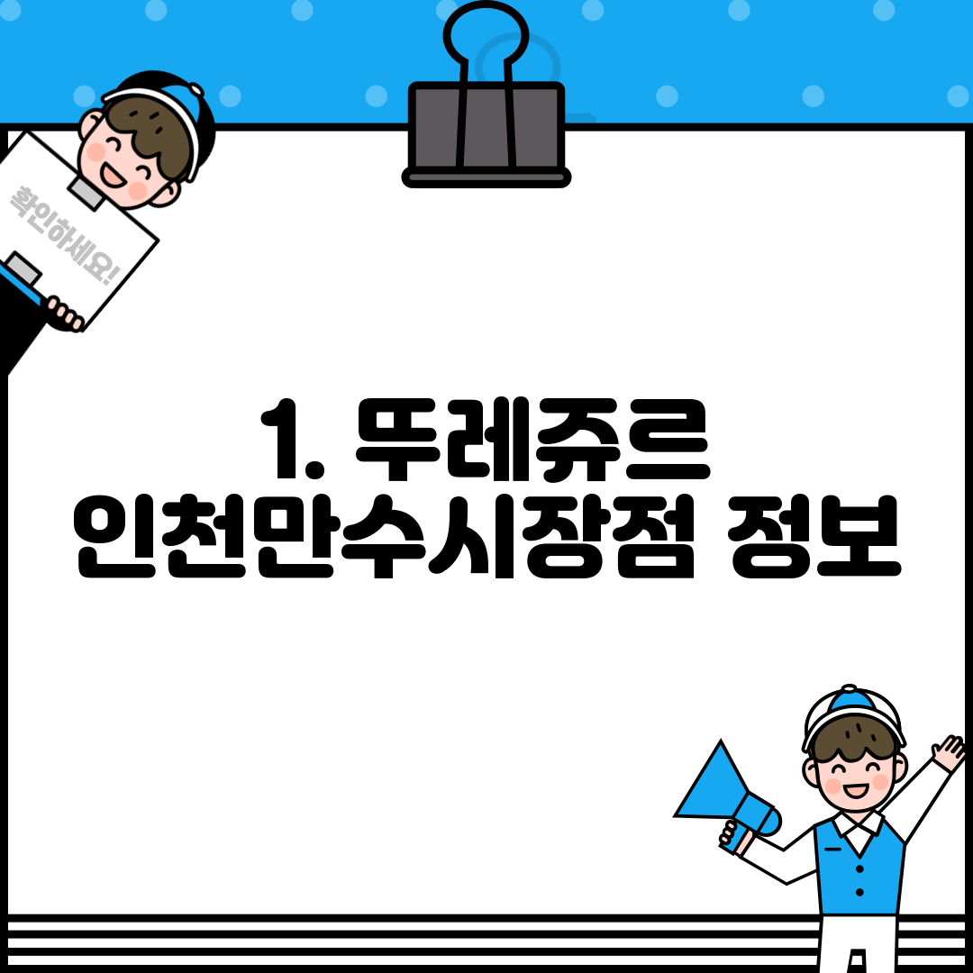 1. 뚜레쥬르 인천만수시장점 정보