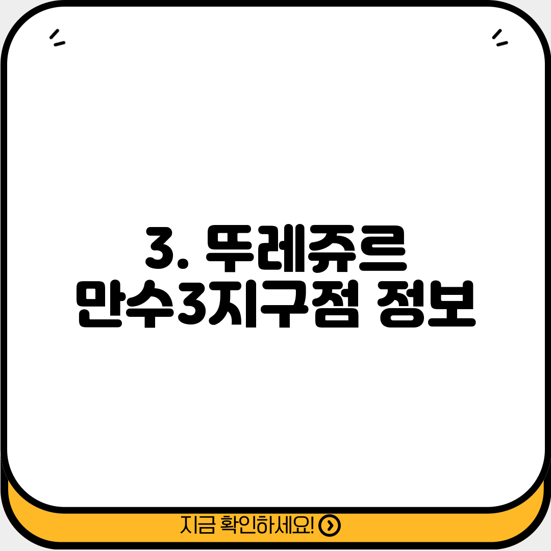3. 뚜레쥬르 만수3지구점 정보