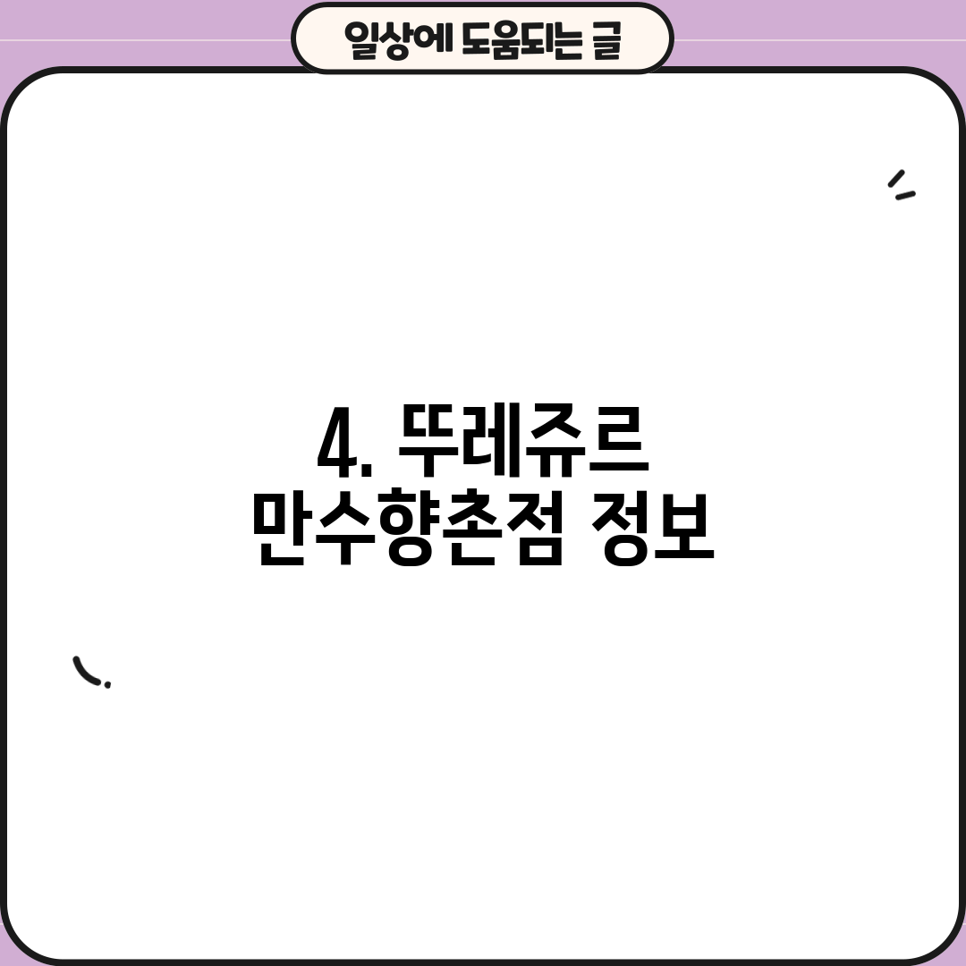 4. 뚜레쥬르 만수향촌점 정보
