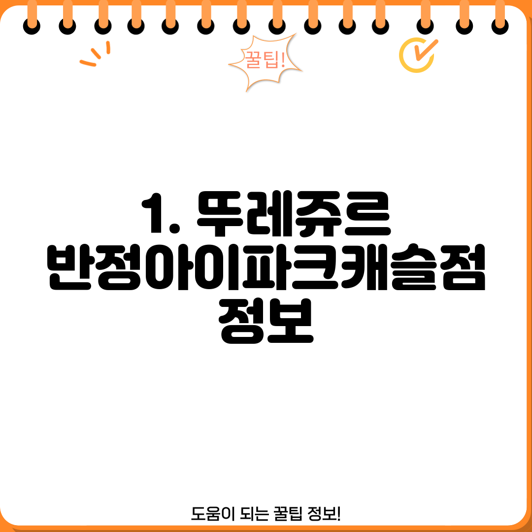 1. 뚜레쥬르 반정아이파크캐슬점 정보