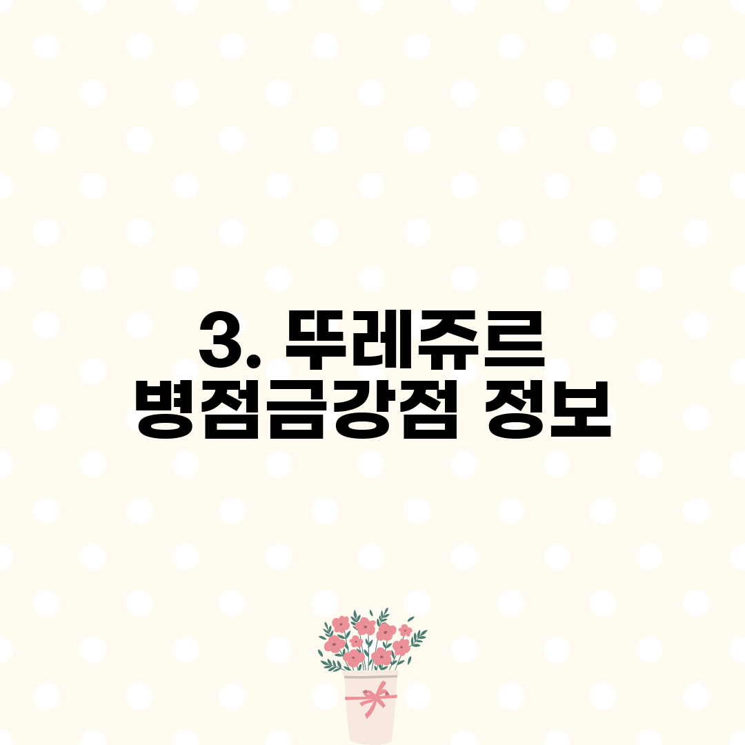 3. 뚜레쥬르 병점금강점 정보