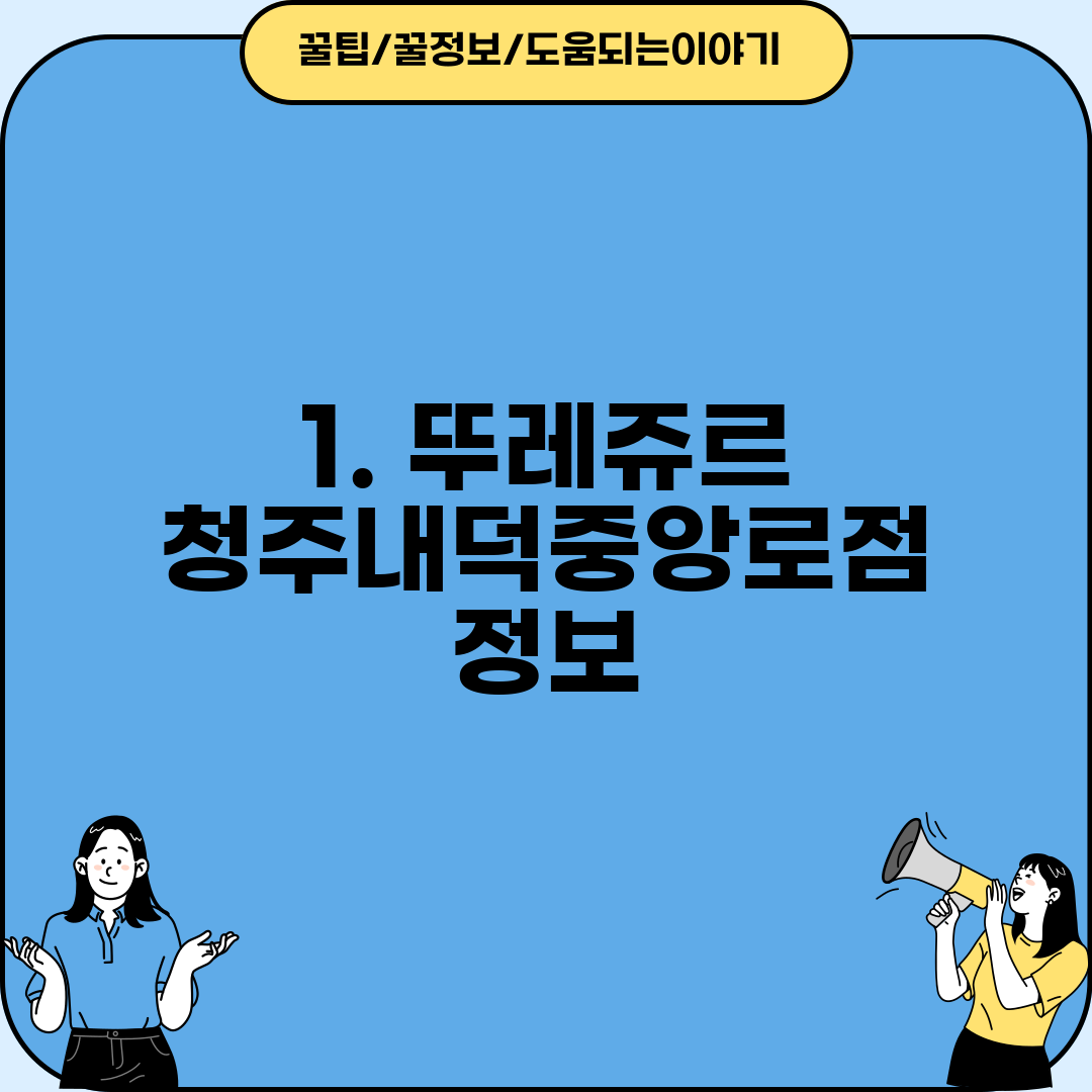 1. 뚜레쥬르 청주내덕중앙로점 정보