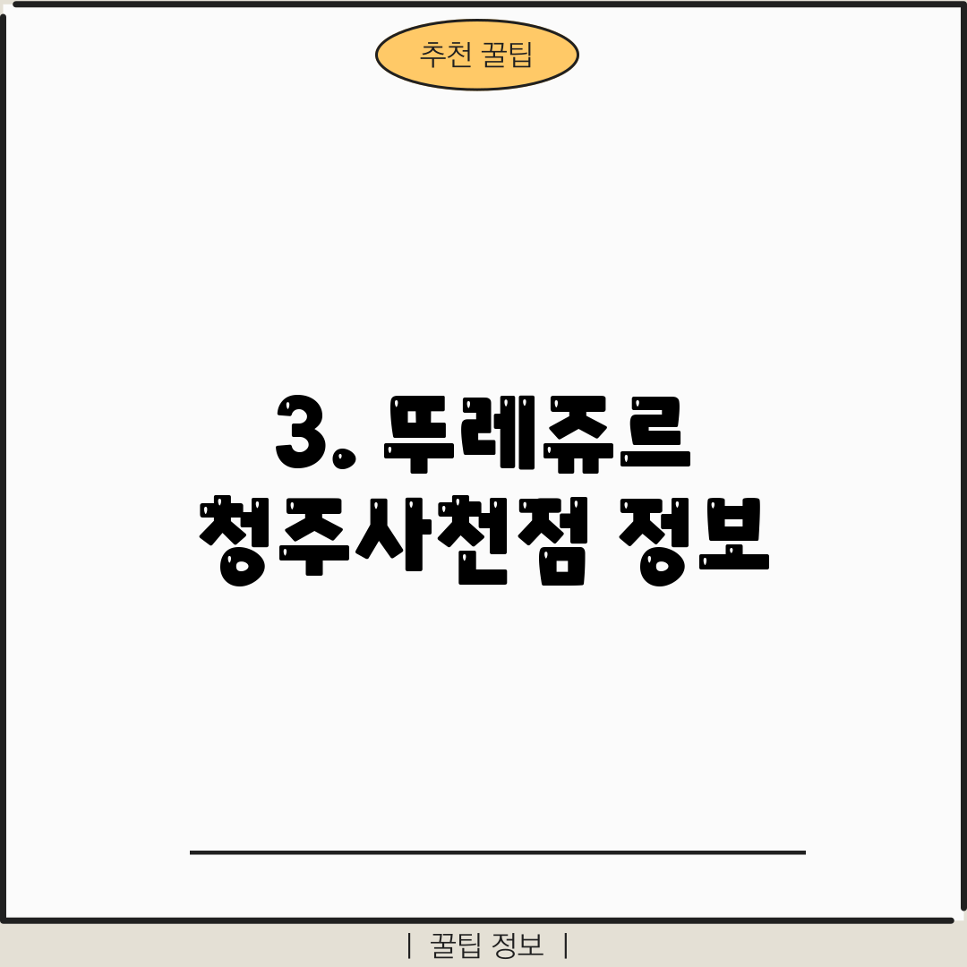 3. 뚜레쥬르 청주사천점 정보