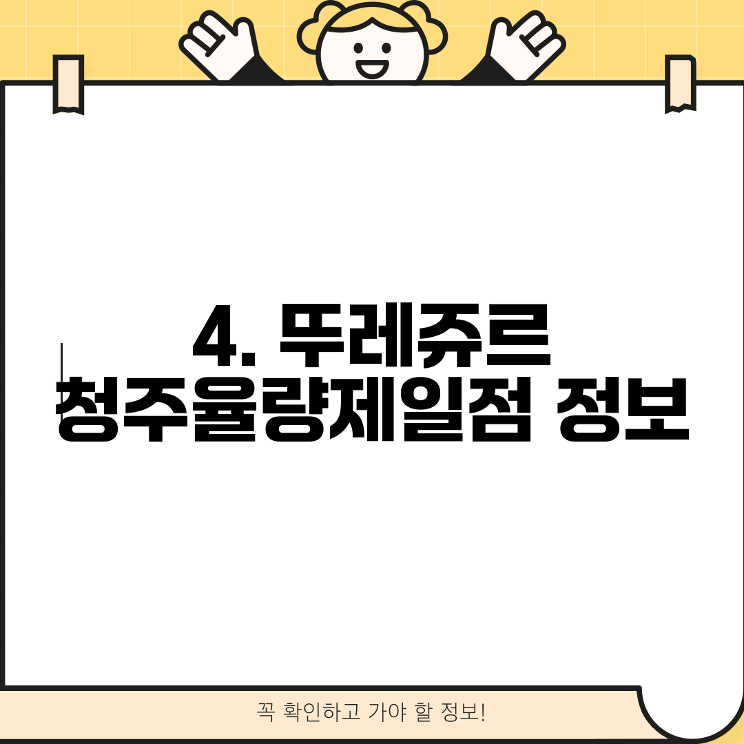 4. 뚜레쥬르 청주율량제일점 정보