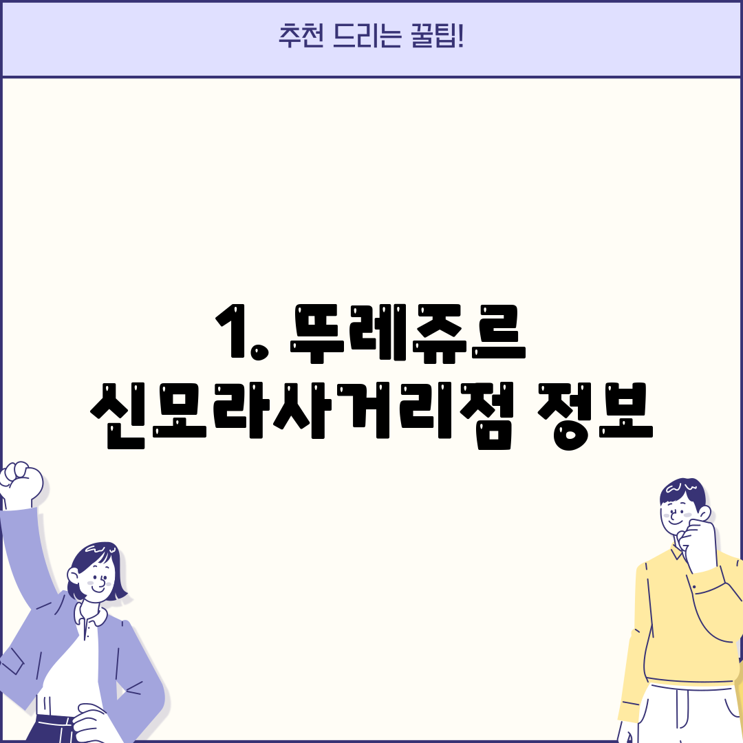 1. 뚜레쥬르 신모라사거리점 정보