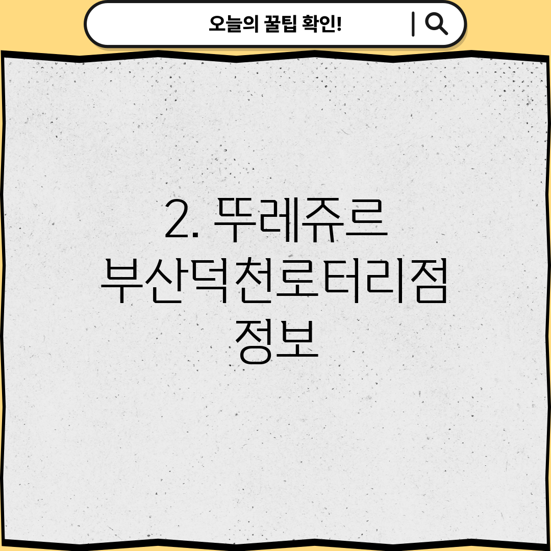 2. 뚜레쥬르 부산덕천로터리점 정보