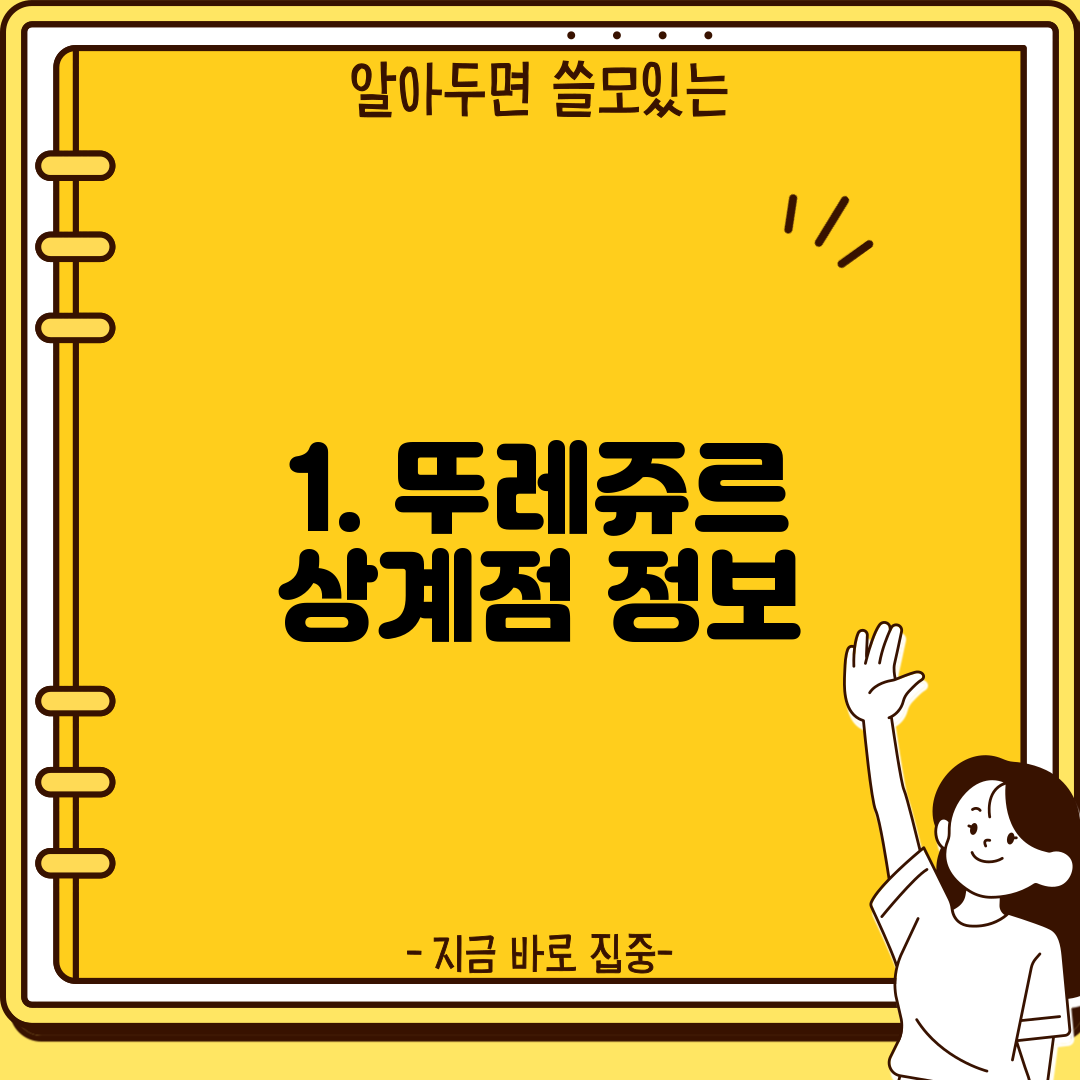 1. 뚜레쥬르 상계점 정보