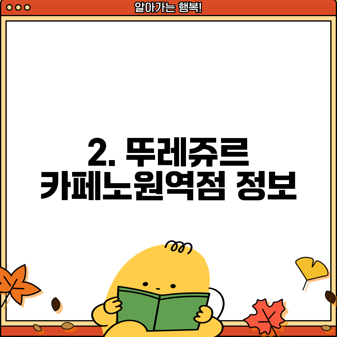 2. 뚜레쥬르 카페노원역점 정보