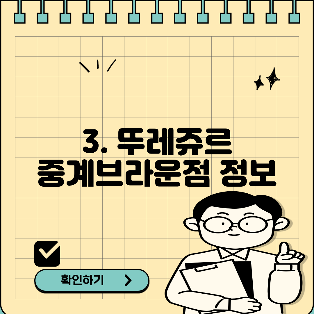 3. 뚜레쥬르 중계브라운점 정보