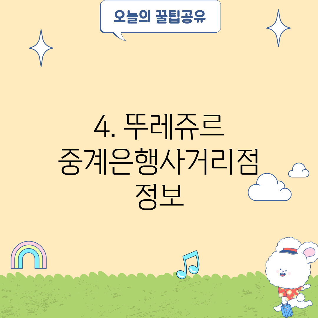 4. 뚜레쥬르 중계은행사거리점 정보