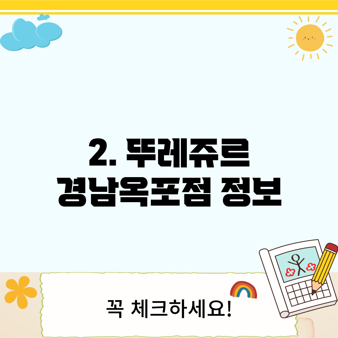 2. 뚜레쥬르 경남옥포점 정보