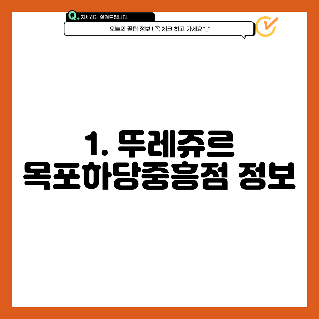 1. 뚜레쥬르 목포하당중흥점 정보