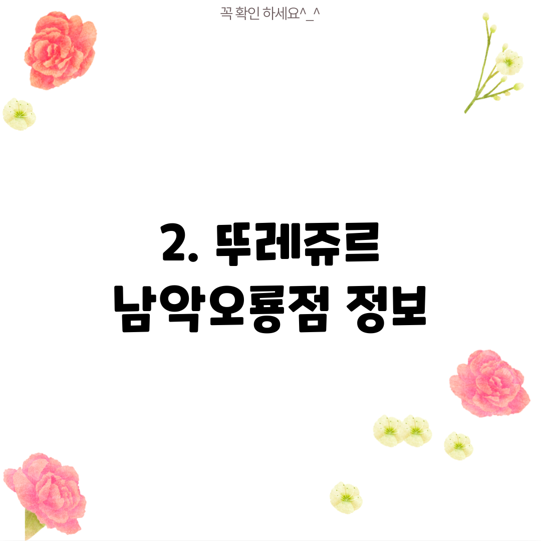 2. 뚜레쥬르 남악오룡점 정보