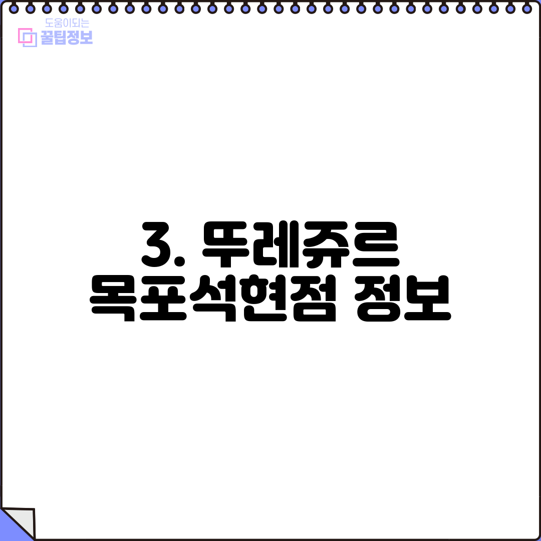 3. 뚜레쥬르 목포석현점 정보