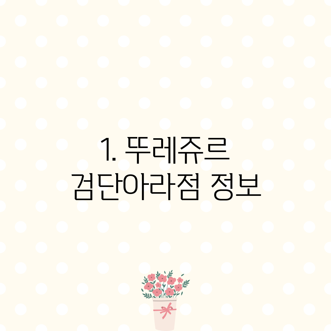1. 뚜레쥬르 검단아라점 정보