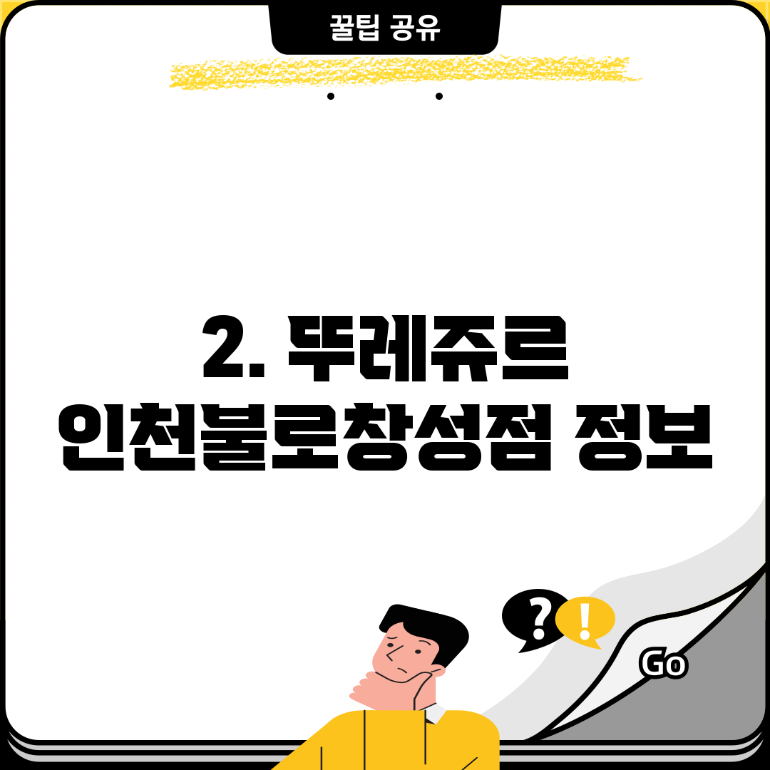 2. 뚜레쥬르 인천불로창성점 정보
