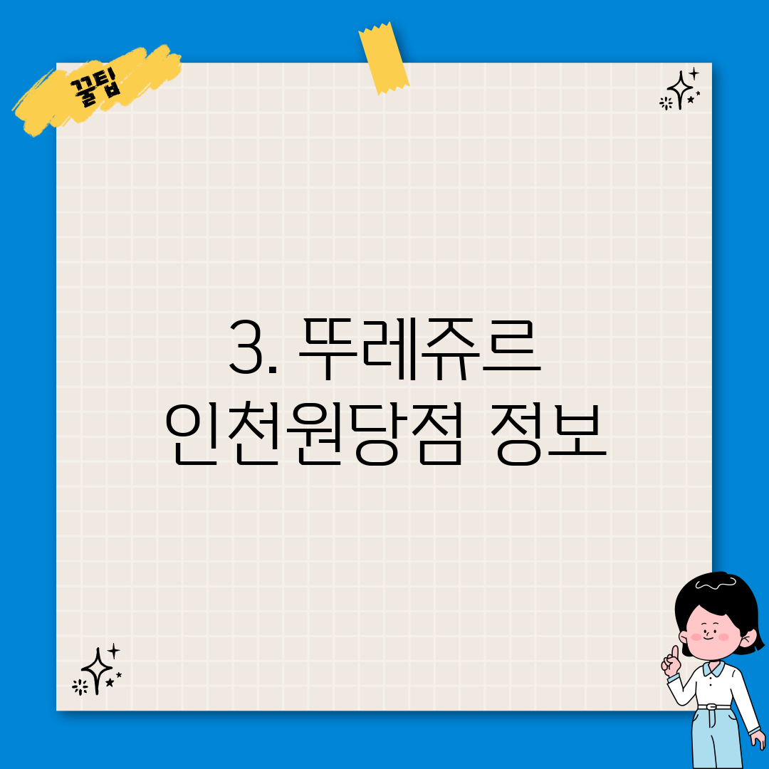 3. 뚜레쥬르 인천원당점 정보