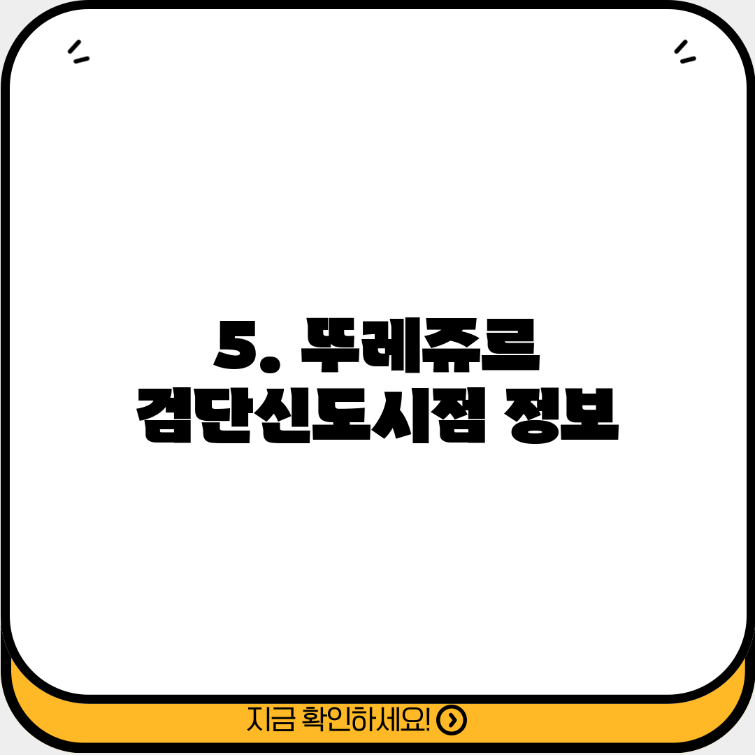 5. 뚜레쥬르 검단신도시점 정보