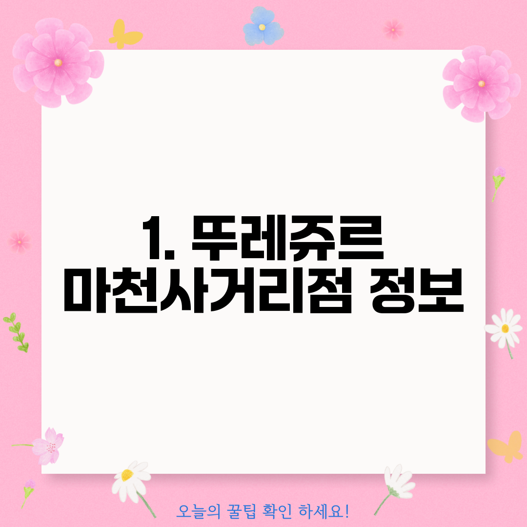1. 뚜레쥬르 마천사거리점 정보