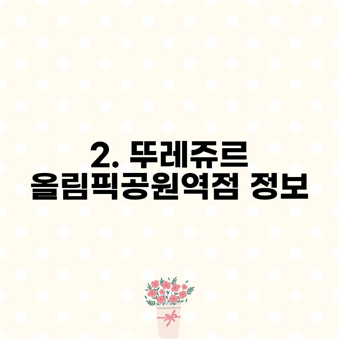 2. 뚜레쥬르 올림픽공원역점 정보