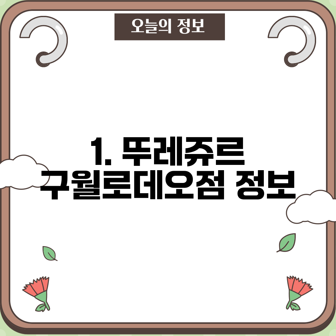 1. 뚜레쥬르 구월로데오점 정보