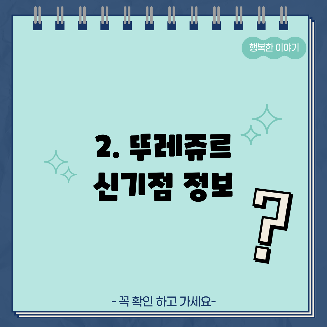 2. 뚜레쥬르 신기점 정보