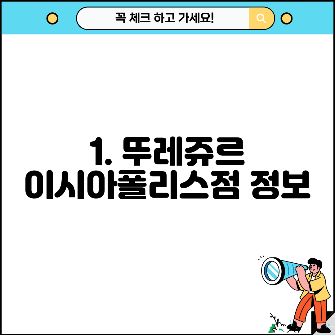 1. 뚜레쥬르 이시아폴리스점 정보