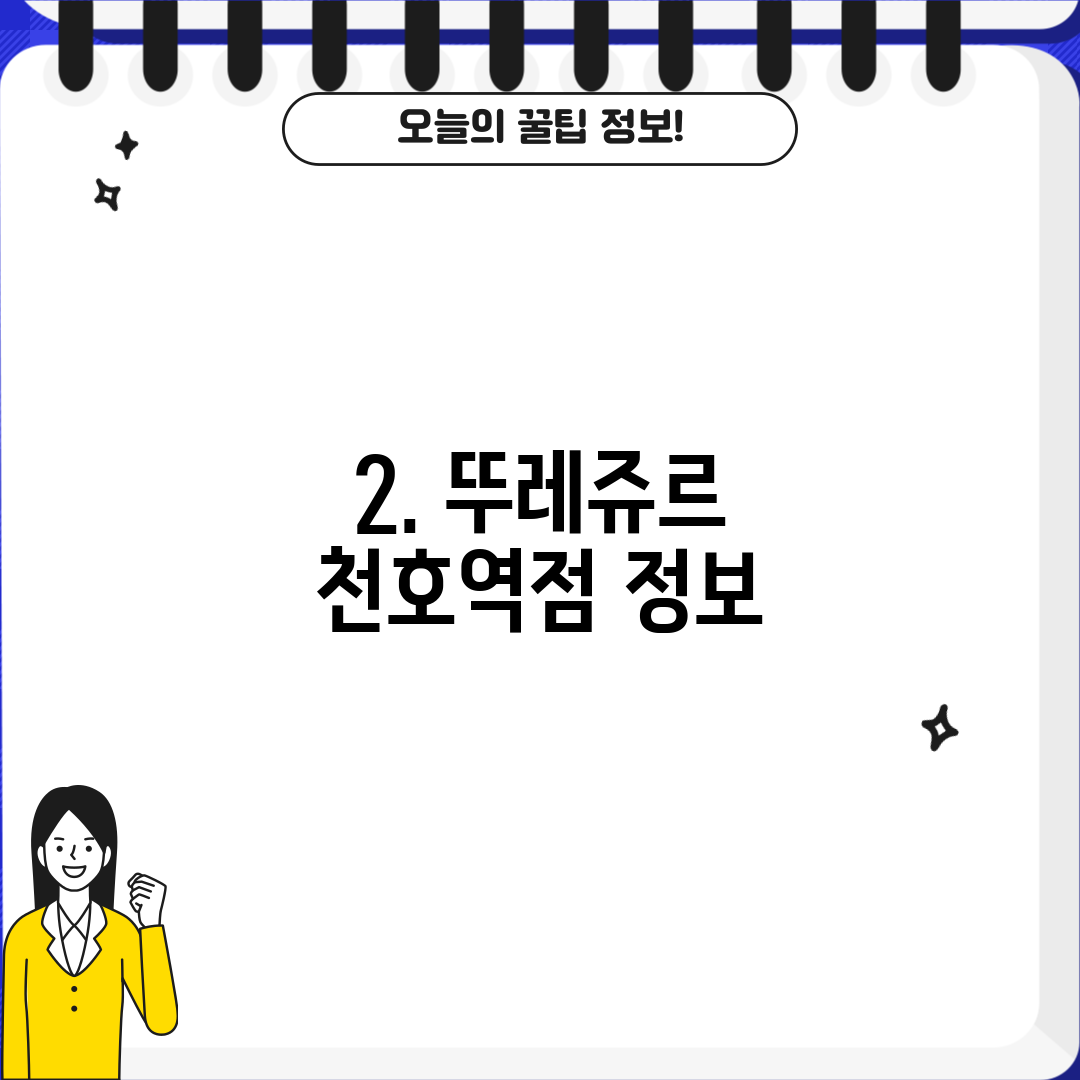 2. 뚜레쥬르 천호역점 정보