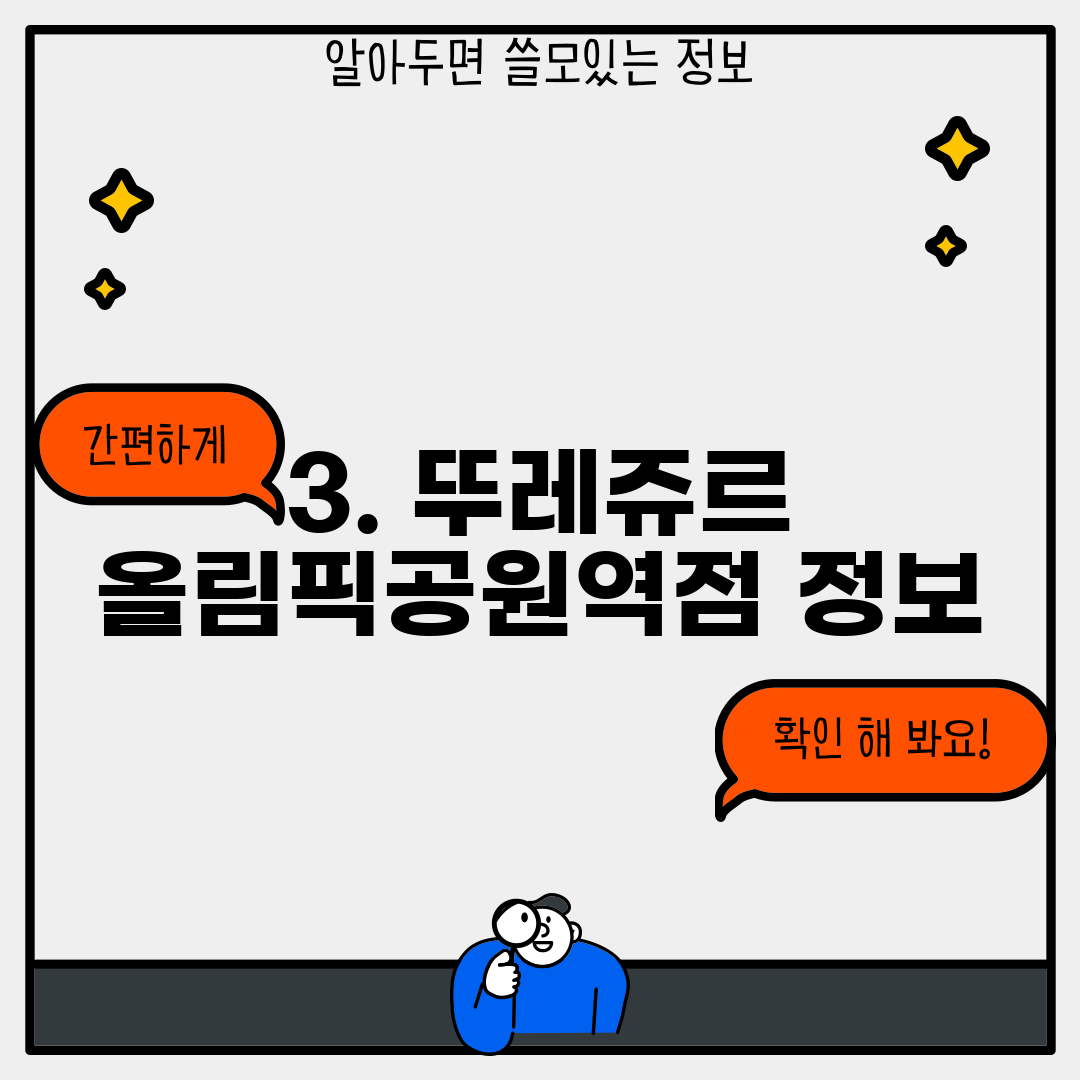 3. 뚜레쥬르 올림픽공원역점 정보
